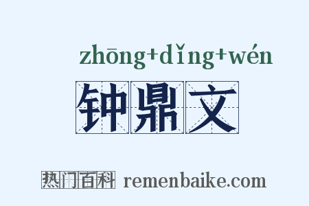钟鼎文是什么意思的图片
